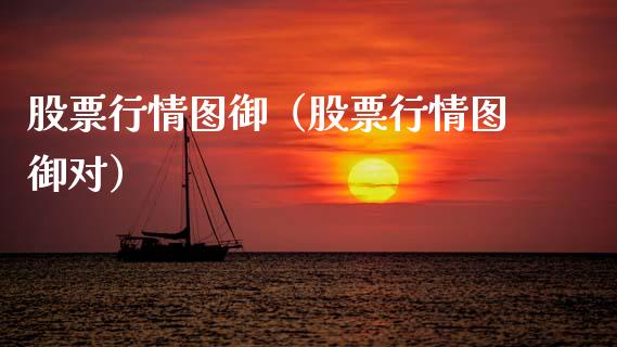 股票行情图御（股票行情图御对）_https://www.fsyjjx.cn_股票指导_第1张