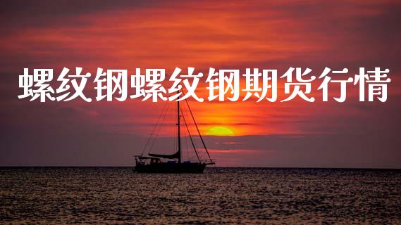 螺纹钢螺纹钢期货行情_https://www.fsyjjx.cn_期货资讯_第1张