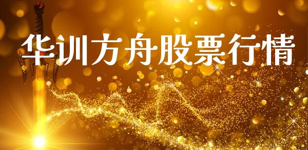 华训方舟股票行情_https://www.fsyjjx.cn_股市分析_第1张