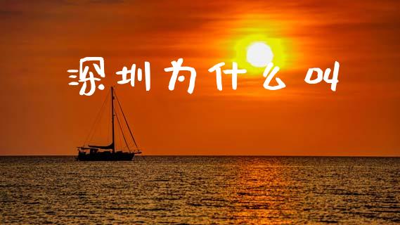 深圳为什么叫_https://www.fsyjjx.cn_股指期货_第1张