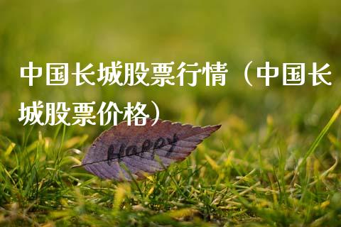 中国长城股票行情（中国长城股票价格）_https://www.fsyjjx.cn_股指期货_第1张