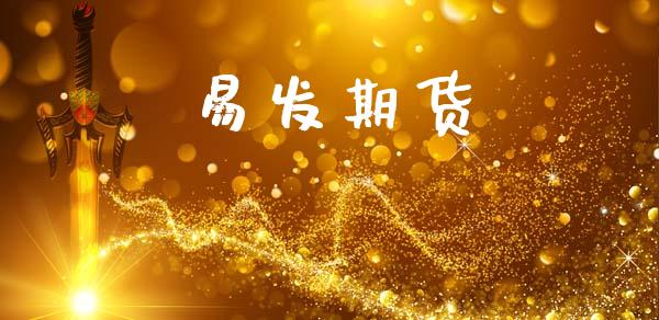 易发期货_https://www.fsyjjx.cn_股票指导_第1张