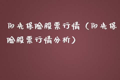 阳光保险股票行情（阳光保险股票行情分析）_https://www.fsyjjx.cn_股市分析_第1张