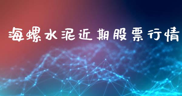 海螺水泥近期股票行情_https://www.fsyjjx.cn_股市分析_第1张