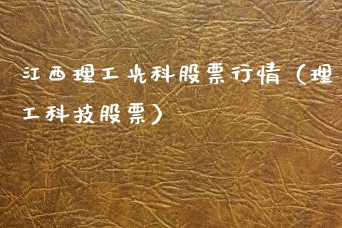 江西理工光科股票行情（理工科技股票）_https://www.fsyjjx.cn_股指期货_第1张