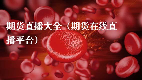 期货直播大全（期货在线直播平台）_https://www.fsyjjx.cn_期货在线_第1张