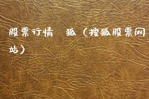 股票行情捜狐（搜狐股票网站）_https://www.fsyjjx.cn_股指期货_第1张