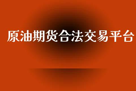 原油期货合法交易平台_https://www.fsyjjx.cn_期货资讯_第1张