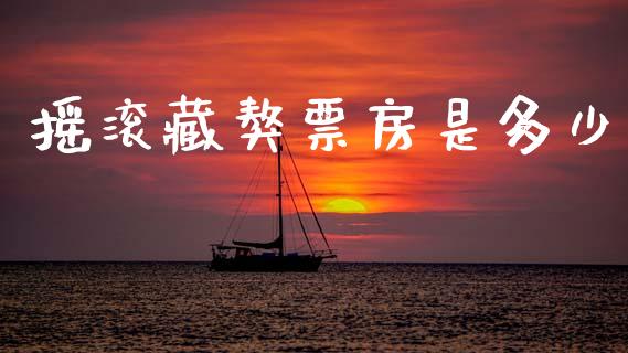 摇滚藏獒票房是多少_https://www.fsyjjx.cn_股市分析_第1张