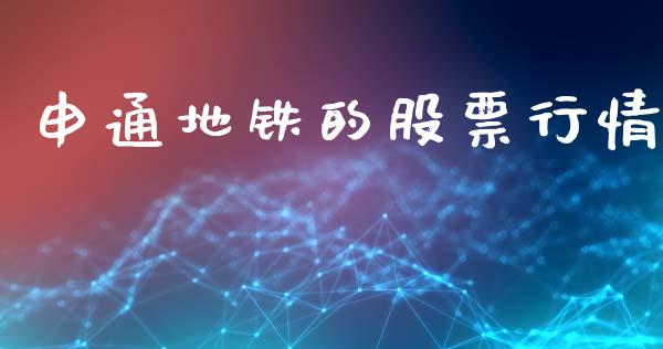 申通地铁的股票行情_https://www.fsyjjx.cn_股票指导_第1张