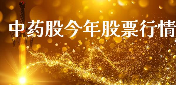 中药股今年股票行情_https://www.fsyjjx.cn_股市分析_第1张