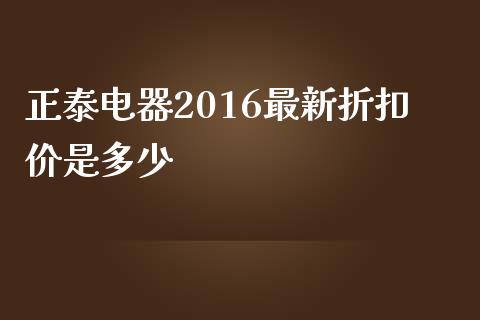 正泰电器2016最新折扣价是多少_https://www.fsyjjx.cn_期货资讯_第1张