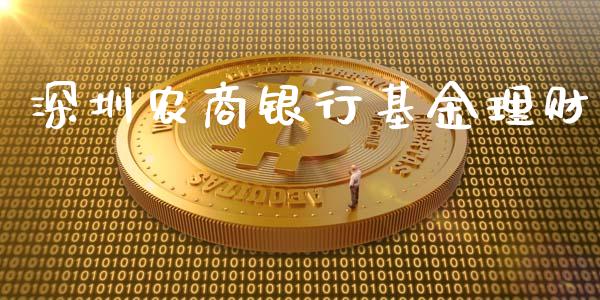 深圳农商银行基金理财_https://www.fsyjjx.cn_问财精选_第1张