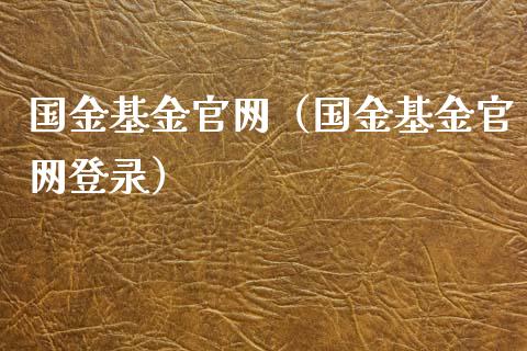 国金基金官网（国金基金官网登录）_https://www.fsyjjx.cn_理财资讯_第1张