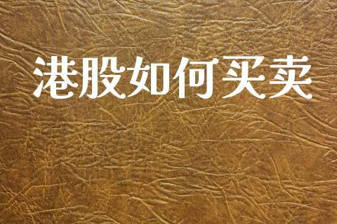 港股如何买卖_https://www.fsyjjx.cn_期货在线_第1张