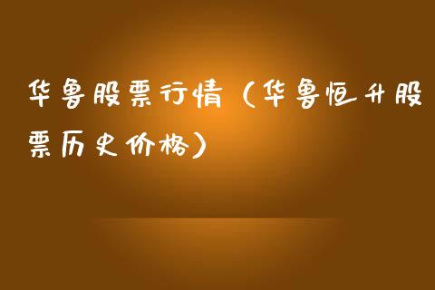 华鲁股票行情（华鲁恒升股票历史价格）_https://www.fsyjjx.cn_股市分析_第1张
