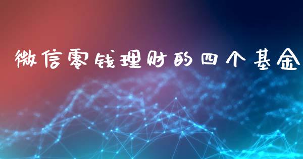 微信零钱理财的四个基金_https://www.fsyjjx.cn_问财精选_第1张