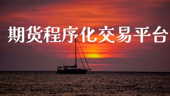 期货程序化交易平台_https://www.fsyjjx.cn_问财精选_第1张