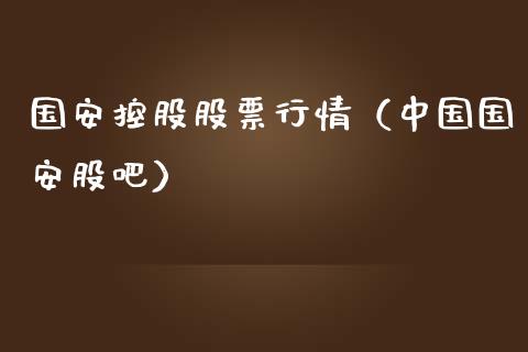 国安控股股票行情（中国国安股吧）_https://www.fsyjjx.cn_股市分析_第1张
