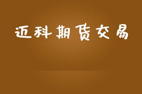 迈科期货交易_https://www.fsyjjx.cn_理财资讯_第1张