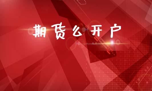 期货么开户_https://www.fsyjjx.cn_理财资讯_第1张