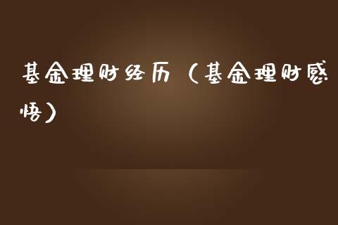 基金理财经历（基金理财感悟）_https://www.fsyjjx.cn_问财精选_第1张
