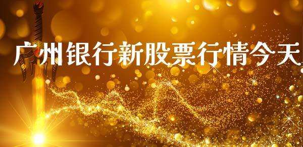 广州银行新股票行情今天_https://www.fsyjjx.cn_股票指导_第1张