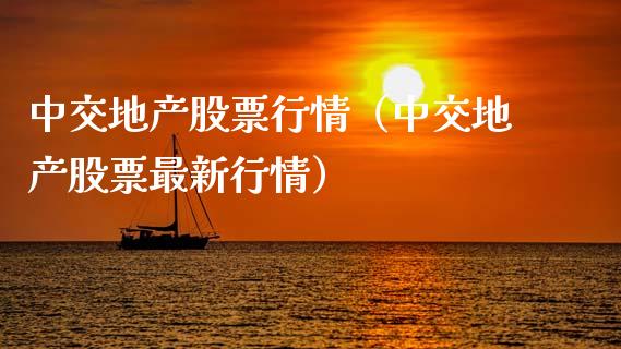 中交地产股票行情（中交地产股票最新行情）_https://www.fsyjjx.cn_股票指导_第1张