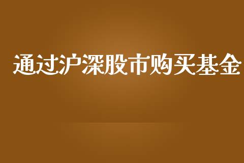通过沪深股市购买基金_https://www.fsyjjx.cn_理财资讯_第1张