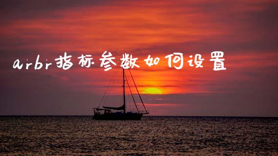 arbr指标参数如何设置_https://www.fsyjjx.cn_期货研报_第1张
