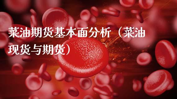菜油期货基本面分析（菜油现货与期货）_https://www.fsyjjx.cn_问财精选_第1张