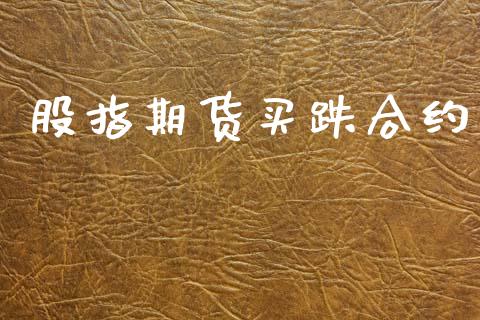 股指期货买跌合约_https://www.fsyjjx.cn_股指期货_第1张