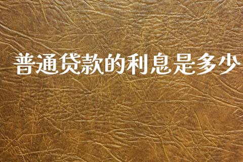 普通贷款的利息是多少_https://www.fsyjjx.cn_问财精选_第1张