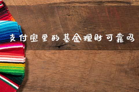 支付宝里的基金理财可靠吗_https://www.fsyjjx.cn_问财精选_第1张