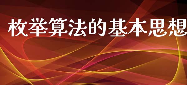 枚举算法的基本思想_https://www.fsyjjx.cn_期货资讯_第1张