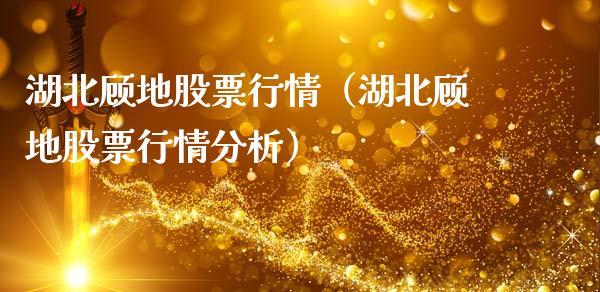 湖北顾地股票行情（湖北顾地股票行情分析）_https://www.fsyjjx.cn_股指期货_第1张