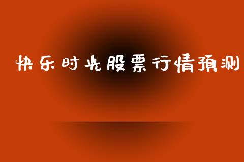 快乐时光股票行情预测_https://www.fsyjjx.cn_股指期货_第1张
