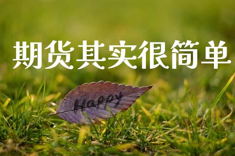 期货其实很简单_https://www.fsyjjx.cn_期货资讯_第1张