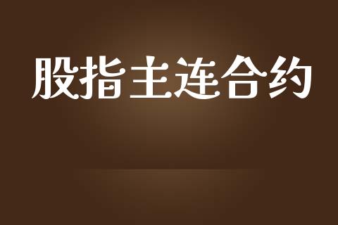 股指主连合约_https://www.fsyjjx.cn_股指期货_第1张