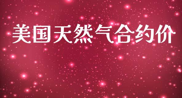 美国天然气合约价_https://www.fsyjjx.cn_问财精选_第1张