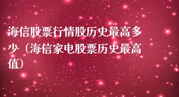 海信股票行情股历史最高多少（海信家电股票历史最高值）_https://www.fsyjjx.cn_股票指导_第1张