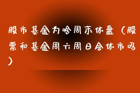 股市基金为啥周末休盘（股票和基金周六周日会休市吗）_https://www.fsyjjx.cn_问财精选_第1张