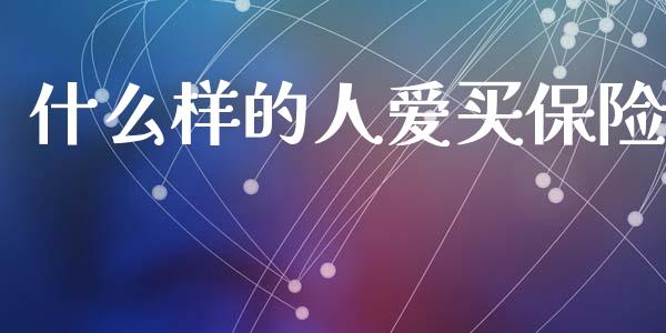 什么样的人爱买保险_https://www.fsyjjx.cn_股票指导_第1张