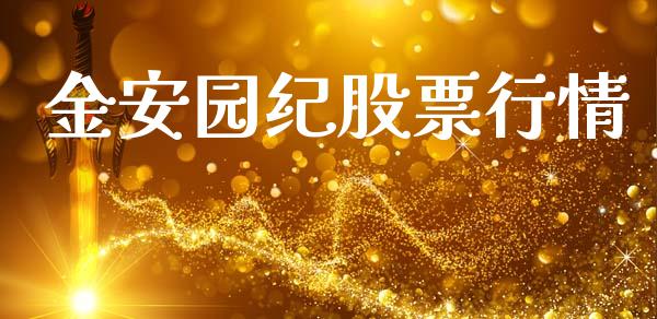 金安园纪股票行情_https://www.fsyjjx.cn_股市分析_第1张
