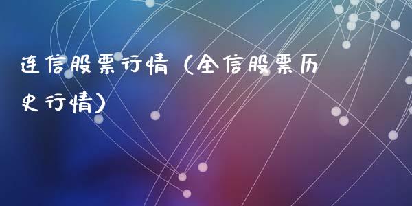 连信股票行情（全信股票历史行情）_https://www.fsyjjx.cn_股指期货_第1张