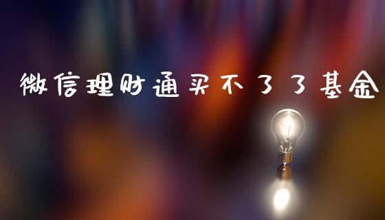 微信理财通买不了了基金_https://www.fsyjjx.cn_问财精选_第1张