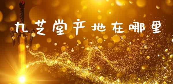 九芝堂产地在哪里_https://www.fsyjjx.cn_股指期货_第1张