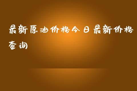 最新原油价格今日最新价格查询_https://www.fsyjjx.cn_期货研报_第1张