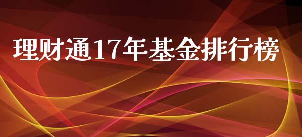 理财通17年基金排行榜_https://www.fsyjjx.cn_问财精选_第1张