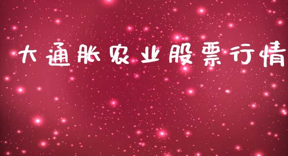 大通胀农业股票行情_https://www.fsyjjx.cn_股市分析_第1张